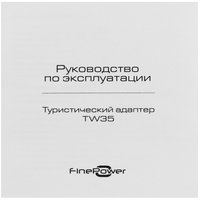 Туристический адаптер FinePower TW35