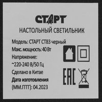 Настольный светильник Старт CT83 черный