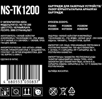 Картридж лазерный Aceline NS-TK1200 черный, с чипом