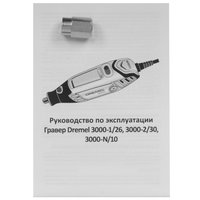 Гравировальная машина Dremel 3000-2/30