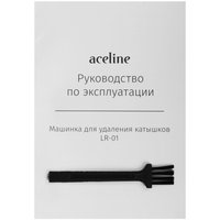Машинка для удаления катышков Aceline LR-01