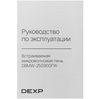 Встраиваемая микроволновая печь DEXP DBMW-25S900FW зеркальный, черный