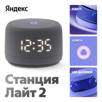 Умная колонка Яндекс Станция Лайт 2 серый