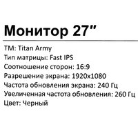 27" Монитор Titan Army P2710H черный