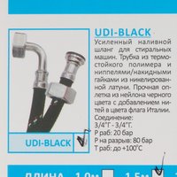 Шланг заливной UDI 1.5 м, черный
