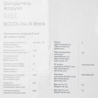 Охладитель воздуха Ballu RISE BCOOL-04L RI черный