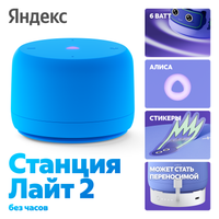 Умная колонка Яндекс Станция Лайт 2 (без часов) синий