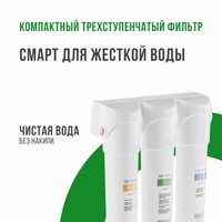 Проточный питьевой фильтр Гейзер Смарт для жесткой воды