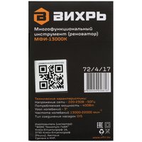 Реноватор Вихрь МФИ-13000К