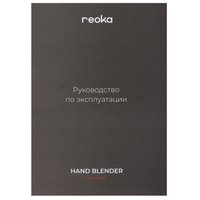 Блендер погружной Reoka RKHB-1505 черный