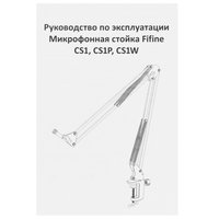 Микрофонная стойка Fifine CS1