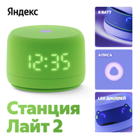 Умная колонка Яндекс Станция Лайт 2 зеленый
