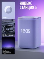 Умная колонка Яндекс Станция 3 фиолетовый