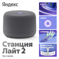 Умная колонка Яндекс Станция Лайт 2 (без часов) серый