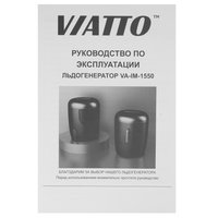 Ледогенератор Viatto VA‑IM‑1550