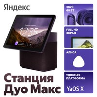 Умная колонка Яндекс Станция Дуо Макс красный
