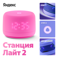 Умная колонка Яндекс Станция Лайт 2 розовый