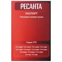 Тепловая пушка газовая Ресанта ТГП-30E