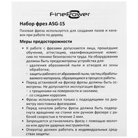 Набор фрез FinePower ASG-15 15 шт