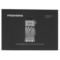 Кофеварка рожковая РЕДМОНД CM727 серебристый