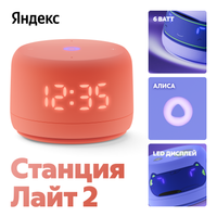 Умная колонка Яндекс Станция Лайт 2 оранжевый