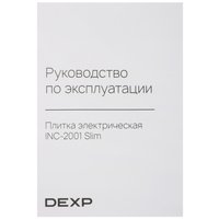 Плита компактная электрическая DEXP INC-2001 Slim черный