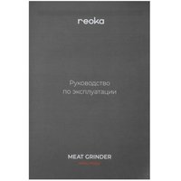 Мясорубка электрическая Reoka RKMG-MD252 черный
