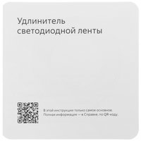 Удлинитель светодиодной ленты Яндекс YNDX-00547