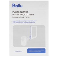 Оконный адаптер Ballu UniPort 1.0