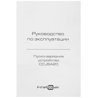 Пуско-зарядное устройство FinePower CCJSA20