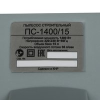 Промышленный пылесос  Ресанта ПС-1400-15