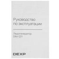 Ледогенератор DEXP DIM-1211