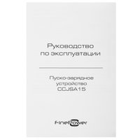 Пуско-зарядное устройство FinePower CCJSA15