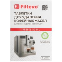 Таблетки для удаления кофейных масел Filtero 613