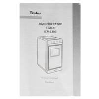 Ice maker Tesler ICM-1200