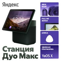 Умная колонка Яндекс Станция Дуо Макс зеленый