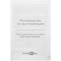 Пистолет-распылитель FinePower SG123