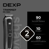 Триммер DEXP MK-1060 черный/серебристый