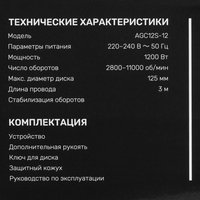 Углошлифовальная машина (УШМ) FinePower XT AGC12S-12