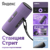 Умная портативная колонка Яндекс Станция Стрит, фиолетовый