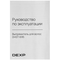 Выпрямитель для волос DEXP DHST-695 серый