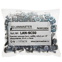 Крепежный комплект Lanmaster LAN-SC50
