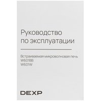 Встраиваемая микроволновая печь DEXP W601W белый