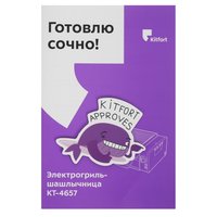 Электрошашлычница Kitfort КТ-4657 серый