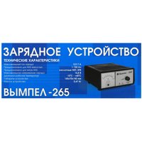 Зарядное устройство Вымпел-265