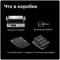 Гриль Braun MultiGrill 7 CG7044 серебристый