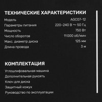 Углошлифовальная машина (УШМ) FinePower XT AGC07-12