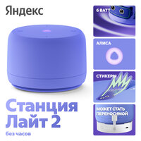 Умная колонка Яндекс Станция Лайт 2 (без часов) фиолетовый