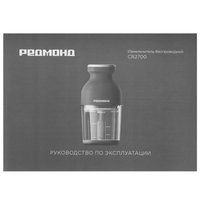 Измельчитель беспроводной РЕДМОНД CR2700 серый