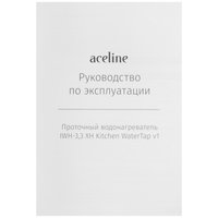 Водонагреватель электрический Aceline IWH-3.3 XH Kitchen WaterTap v1